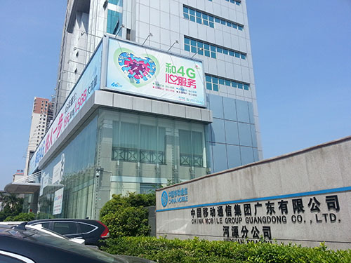 中國(guó)移動(dòng)河源分公司